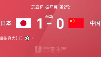 东亚杯半场：细谷真大破门，张玉宁失单刀，中国0-1日本