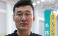退役后的苏伟正在完成转型 用实际行动支持中国女篮下一代的发展